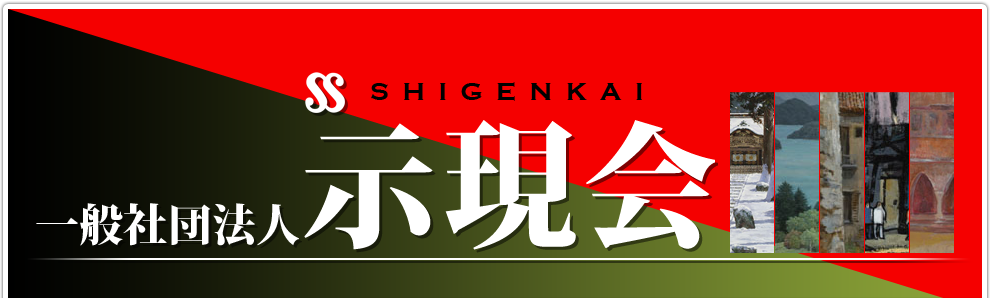 一般社団法人示現会
