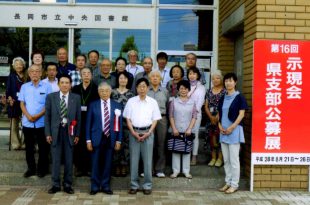 第十六回新潟県支部公募展　会場・長岡市美術センター