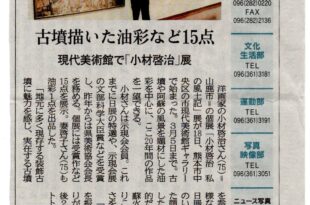 小材啓治展の新聞記事