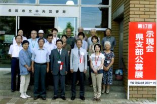 示現会　新潟県支部公募展