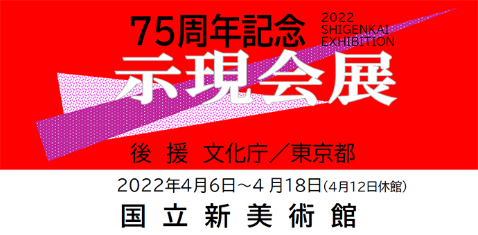 一般社団法人 示現会 美術工芸団体 一般社団法人示現会のオフィシャルwebサイトです 展覧会 情報 作品ギャラリー 歴史紹介など 示現会絵画研究所では研究生を常時募集しております