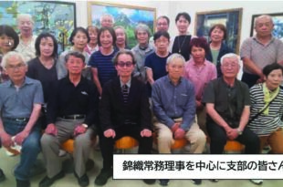錦織常務理事を中心に支部の皆さん