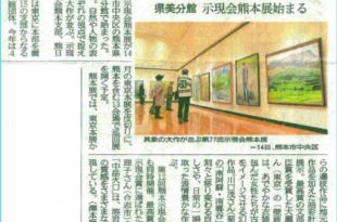 熊本展の紹介記事