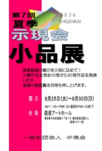 決定版第7回小品展案内葉書 ２０２６表のサムネイル