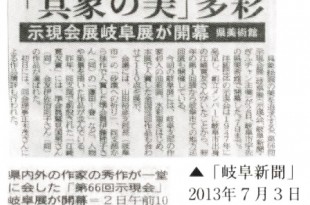 「岐阜新聞」2013年7月3日　1