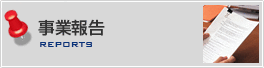 事業報告