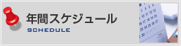 年間スケジュール