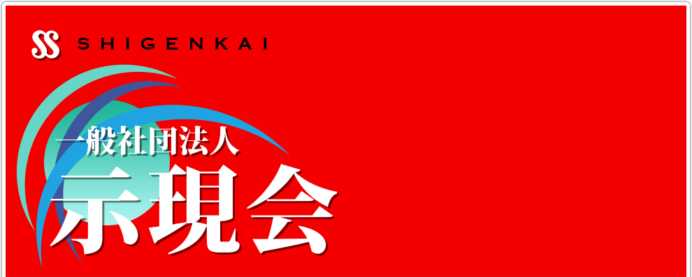 一般社団法人示現会